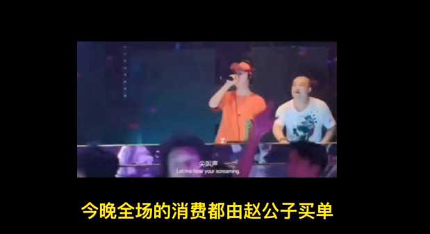 抖音所有消费赵公子买单是什么意思