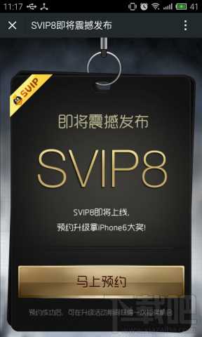 QQ会员SVIP8即将震撼发布 扫码预约升级赢iphone6