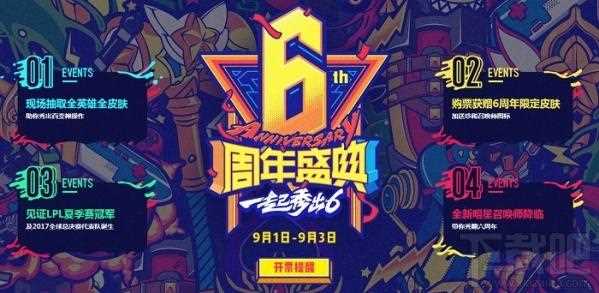 lol6周年活动礼包领取地址 lol6周年活动介绍