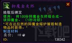 魔兽世界7.0萨格拉斯之血怎么获得 WOW7.0抑魔金有什么用