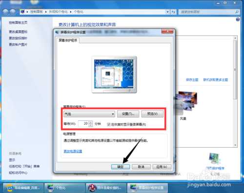 win7屏幕保护如何设置 屏保设置方法介绍