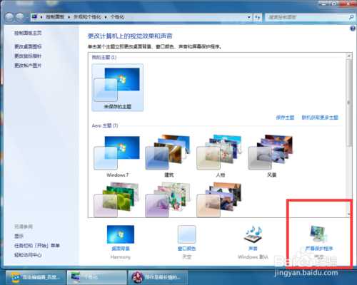 win7屏幕保护如何设置 屏保设置方法介绍