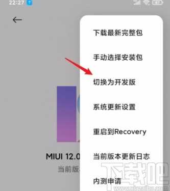 小米手机将稳定版切换为开发版的方法