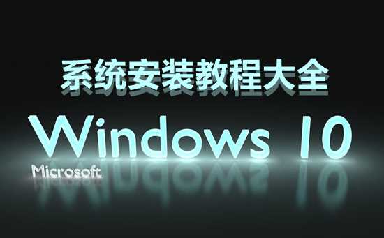 win10系统安装教程大全