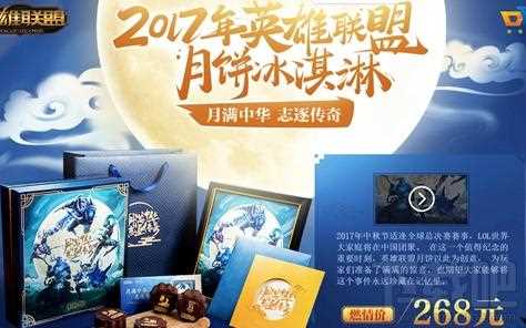 lol英雄联盟2017中秋节有什么活动？推出限量月饼礼盒