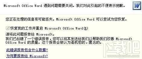 word打不开发送错误报告解决方法