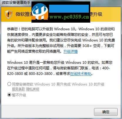 Win7系统屏蔽“微软设备健康助手”弹窗窗口的方法