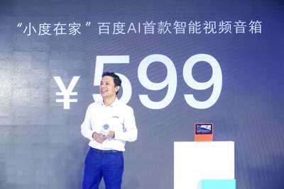 百度发布带屏智能音箱“小度在家” 599元起售