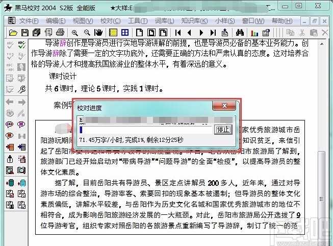 黑马校对软件校对文档的方法