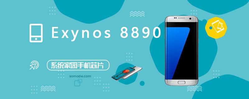 Exynos 8890处理器评测跑分参数详细介绍