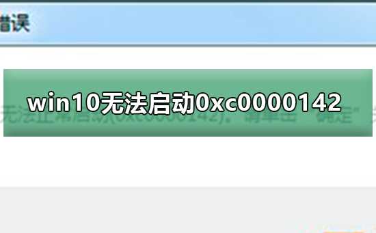 win10无法启动0xc0000142