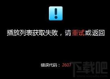 优酷视频播放失败怎么办?优酷视频播放失败解决方法