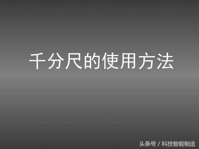 千分尺怎么用的_别急_几张图手把手教你使用?(千分尺的使用方法图解)