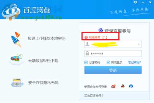 处理百度网盘登录提示“网络异常[1]”的方法