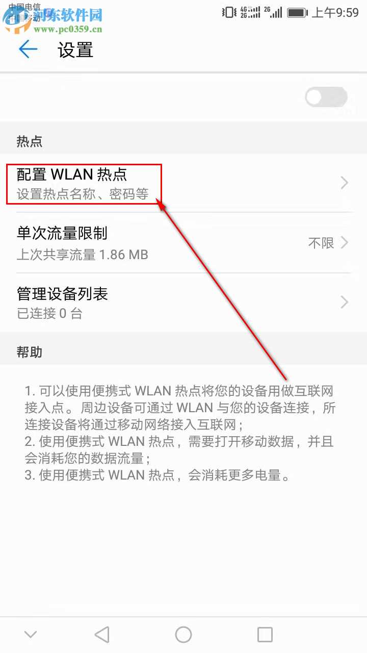 华为手机如何配置便携式WLAN热点