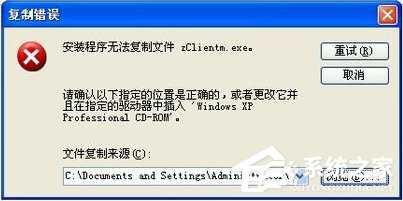 XP安装IIS5.5时提示“安装程序无法复制文件zClientm.exe”怎么办？