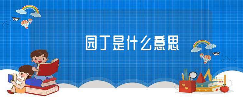 园丁是什么意思?(园丁的意思)