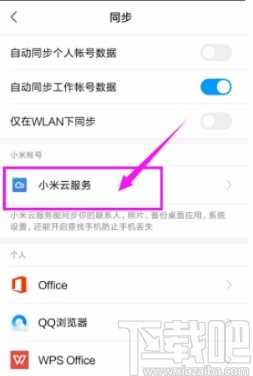 小米手机开启云同步服务的方法