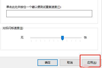 win10怎么调整键盘灵敏度