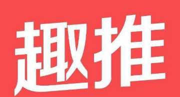 2018趣推8月邀请码都有什么？趣推8月邀请码分享