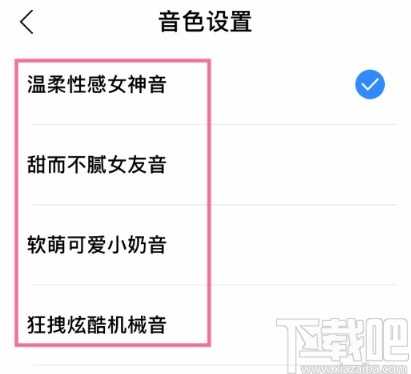 小度APP选择不同声音的方法