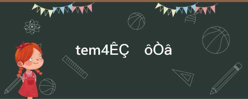 英语tem4是什么意思(英语等级tem4是什么意思)?