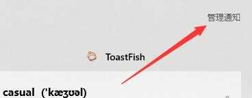 toastfish怎么设置电脑的通知和状态栏