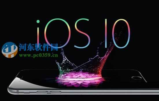 苹果IOS10有哪些功能？支持哪些设备升级