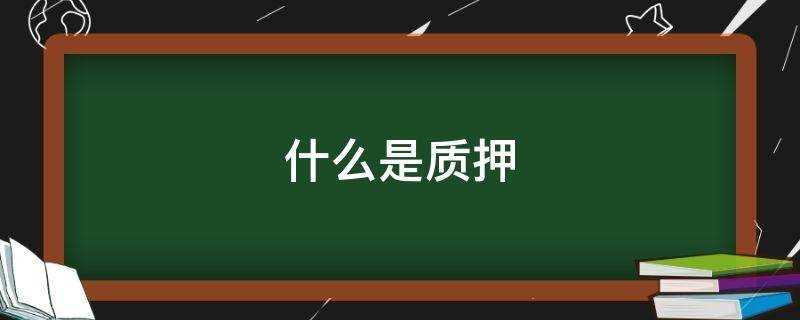 股票质押是什么意思?(什么是质押贷款?)?