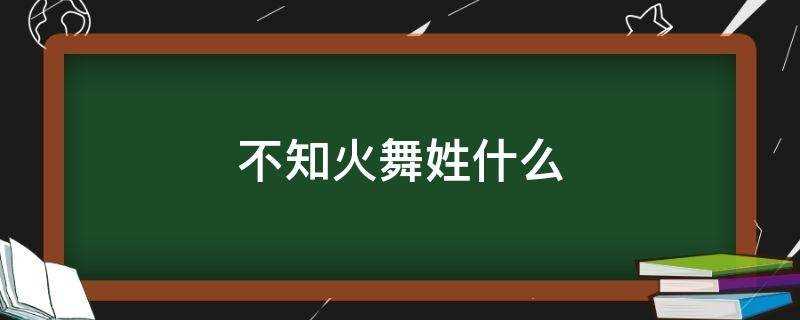 王者荣耀不知火舞姓什么?不知火舞姓什么名什么