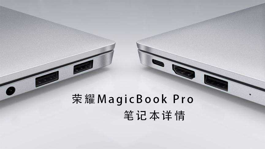 荣耀MagicBook Pro笔记本电脑评测参数详细介绍