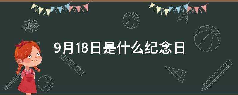 9月18日是什么纪念日南京大屠杀(1931年9月18日是什么纪念日)?