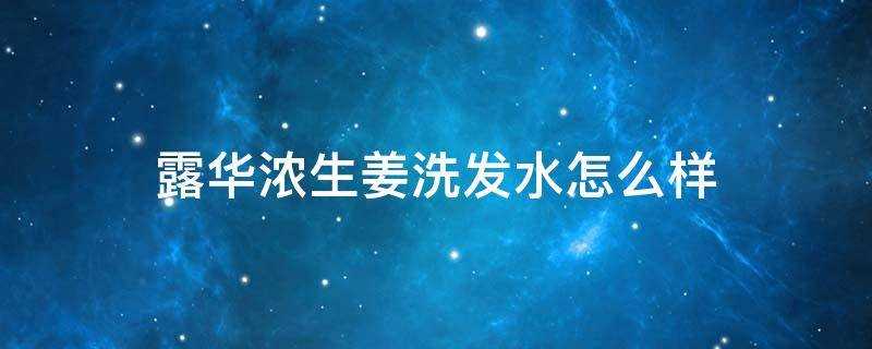 洗发水)?露华浓生姜洗发水怎么样?(露华浓?