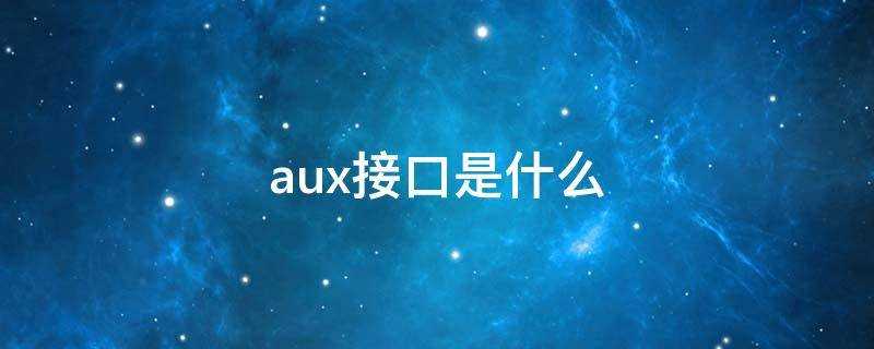 aux接口是什么样子图片(aux接口转usb)?