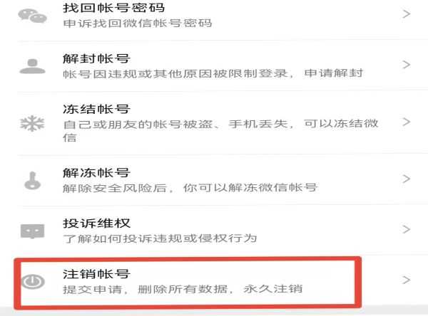 如何注销微信账号