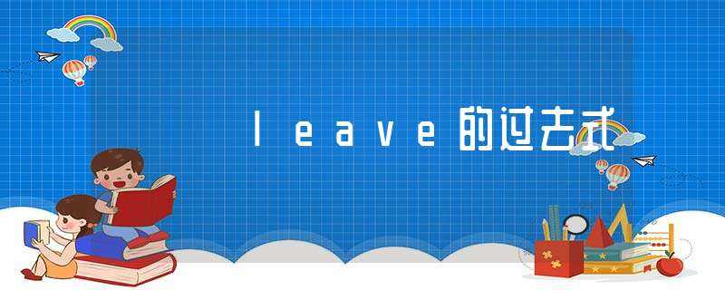 leave的过去式(leave的过去式)