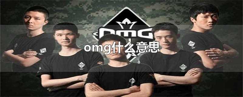 omg什么意思网络用语(男生说omg什么意思)?