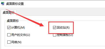 Win10桌面回收站图标不见了怎么办？Win10显示回收站图标教程