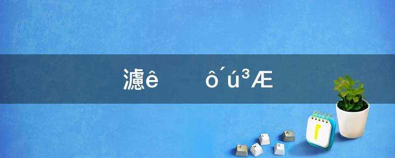 婵娟指什么代称的含义(婵娟指什么代称)?