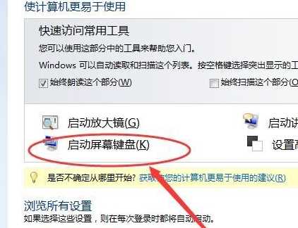 win7怎么开启虚拟键盘？win7虚拟键盘启动方法