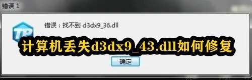 计算机丢失d3dx9_43.dll如何修复？d3dx9_43.dll如何修复？