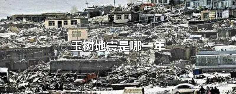 新闻(玉树地震是哪一年死了多少人)??玉树地震是哪一年的几月几日?