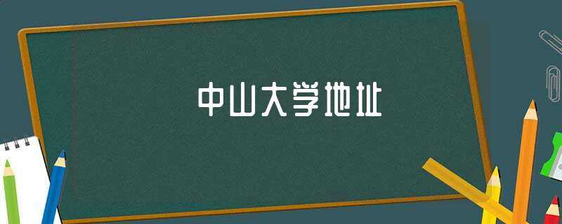 中山大学地址(中山大学地址)