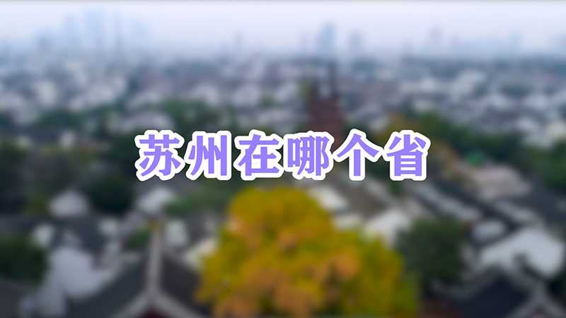 苏州在哪里在哪个省份(苏州在哪里在哪个省的)?