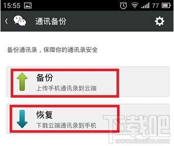 微信通讯录怎么备份方法?
