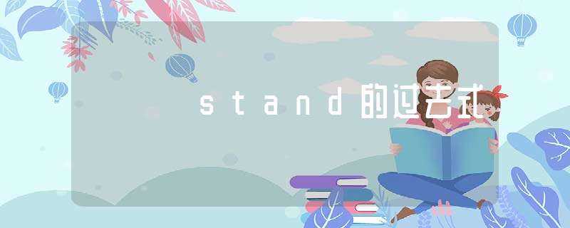 stand的过去式(stand的过去式)