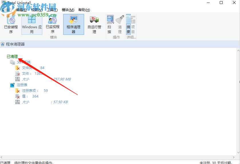 使用Total Uninstall清理电脑程序的方法步骤