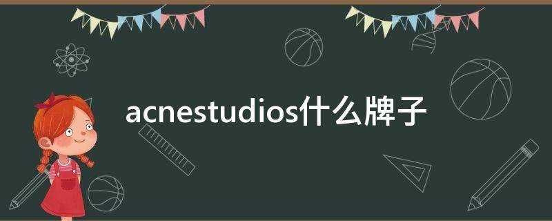 acnestudios什么牌子(acnestudios是哪个国家牌子)?