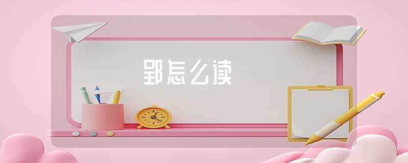 郢怎么读?(郢怎么读)