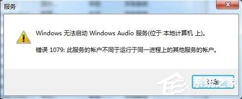 Windows7音频服务未运行的解决方法